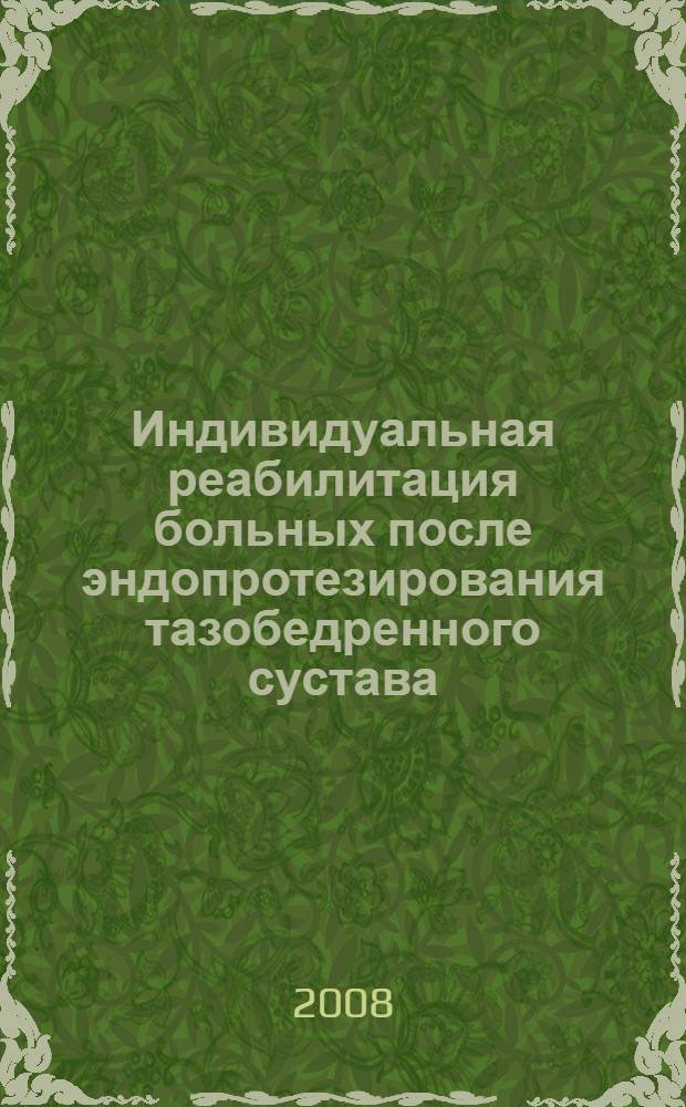 Индивидуальная реабилитация больных после эндопротезирования тазобедренного сустава : автореф. дис. на соиск. учен. степ. д-ра мед. наук : специальность 14.00.22 <Травматология и ортопедия>