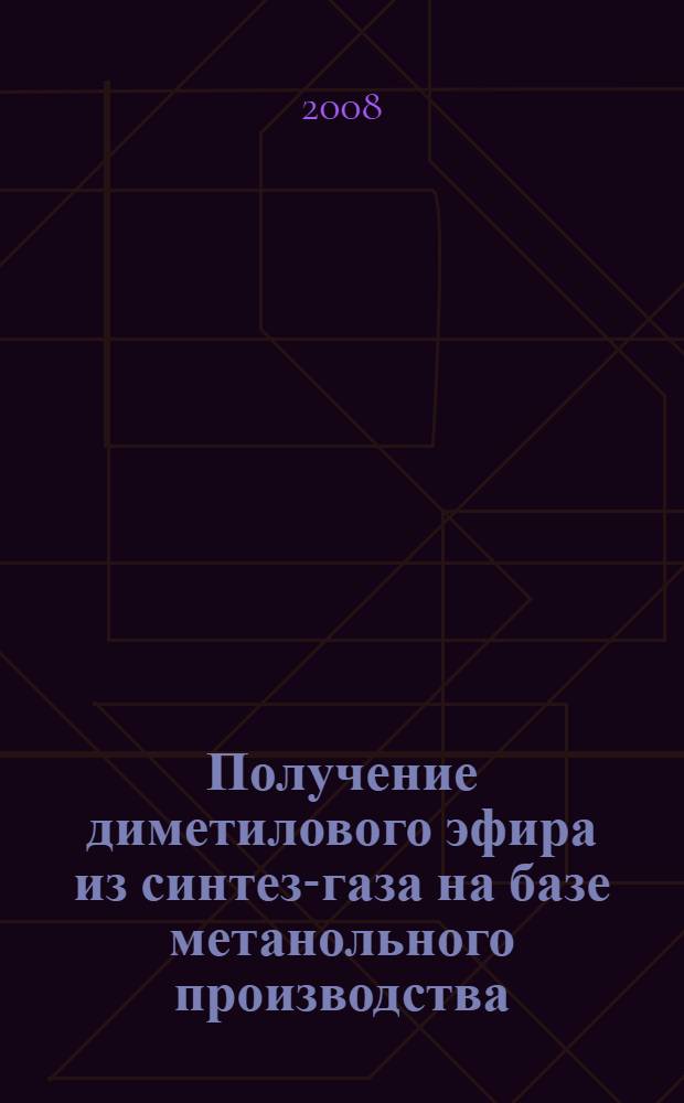 Получение диметилового эфира из синтез-газа на базе метанольного производства : автореф. дис. на соиск. учен. степ. канд. техн. наук : специальность 05.17.01 <Технология неорган. веществ>