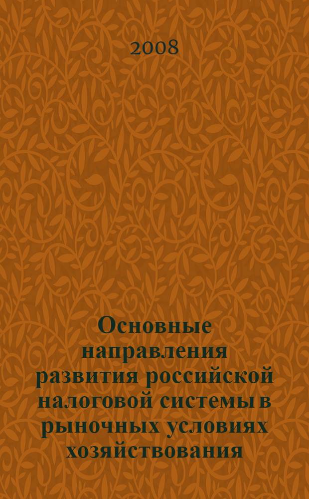 Основные направления развития российской налоговой системы в рыночных условиях хозяйствования : автореф. дис. на соиск. учен. степ. д-ра экон. наук : специальность 08.00.10 <Финансы, денеж. обращение и кредит>