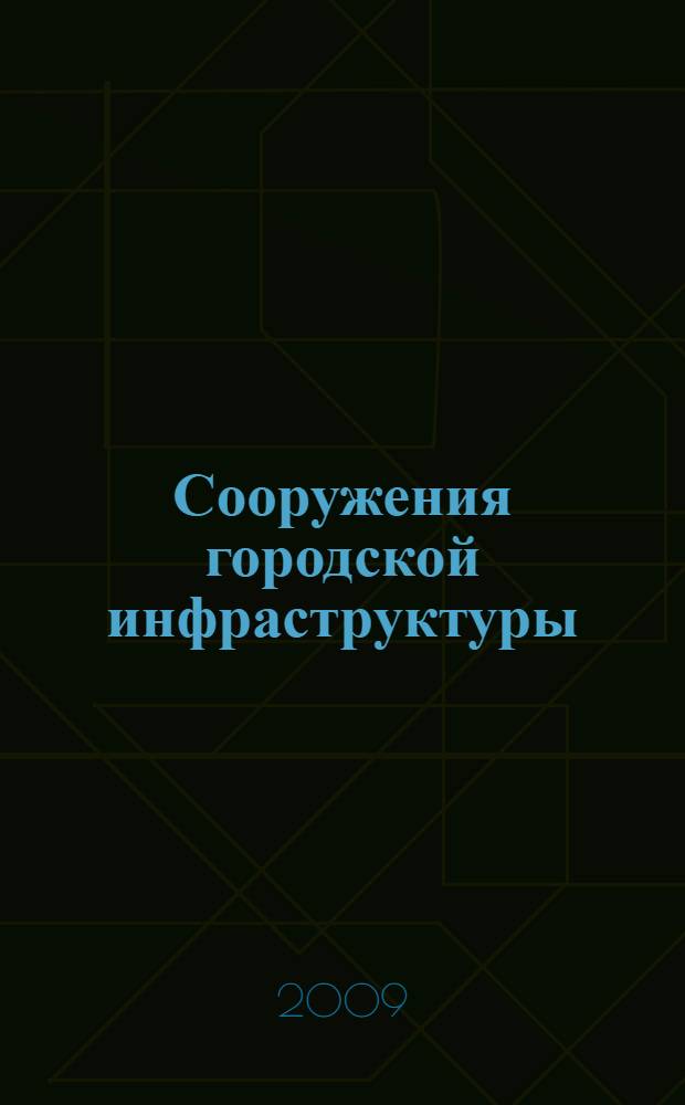 Сооружения городской инфраструктуры : укрупненные показатели стоимости строительства : справочник