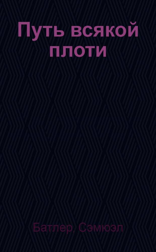 Путь всякой плоти = The way of all flesh