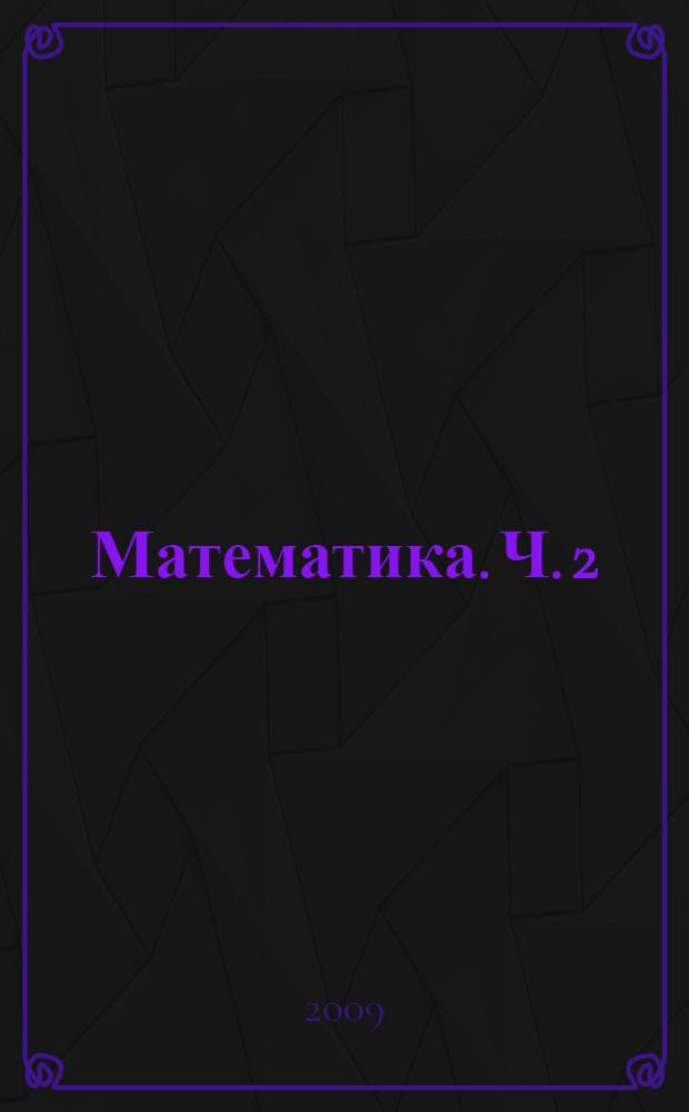 Математика. Ч. 2