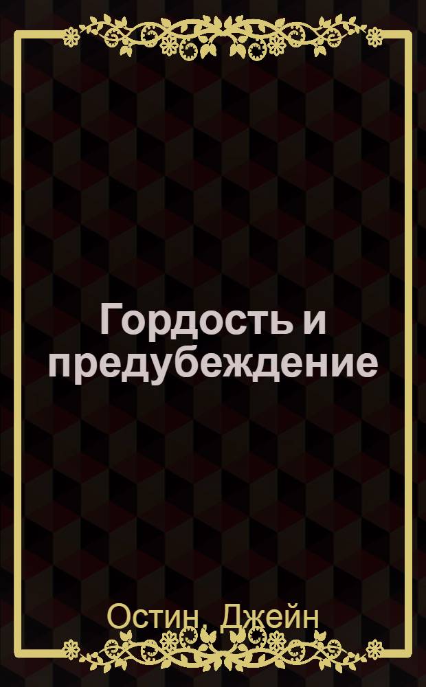 Гордость и предубеждение : роман