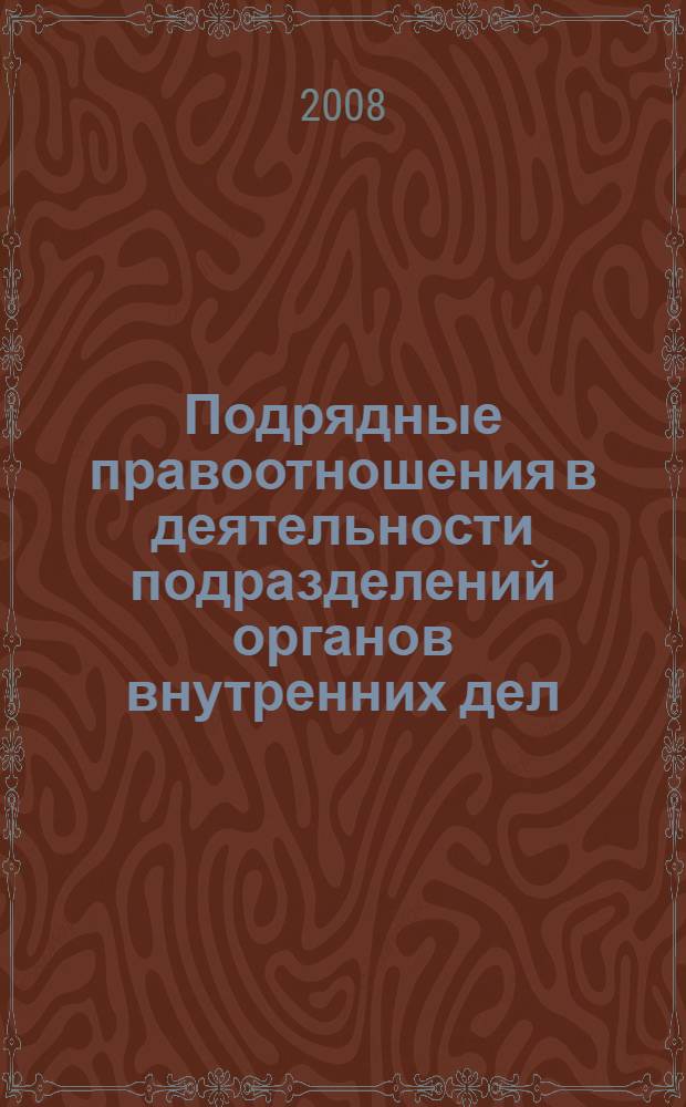 Подрядные правоотношения в деятельности подразделений органов внутренних дел : учебное пособие