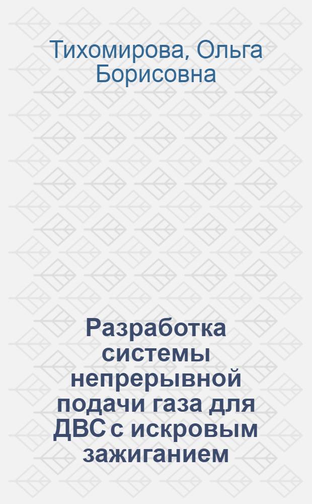 Разработка системы непрерывной подачи газа для ДВС с искровым зажиганием : автореф. дис. на соиск. учен. степ. канд. техн. наук : специальность 05.04.02 <Тепловые двигатели>