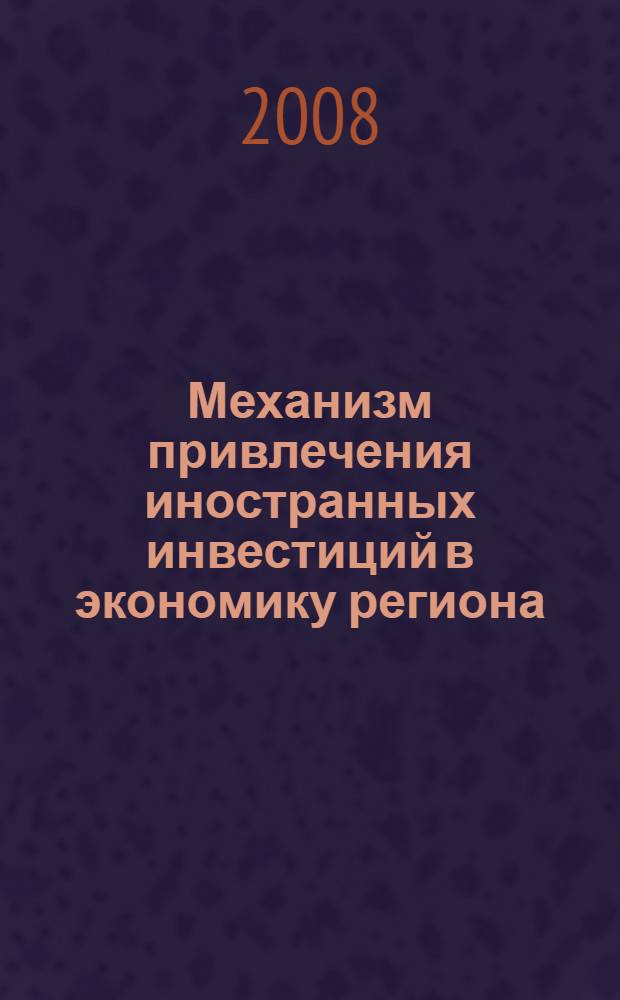 Механизм привлечения иностранных инвестиций в экономику региона : (на материалах Кабардино-Балкарской Республики) : автореф. дис. на соиск. учен. степ. канд. экон. наук : специальность 08.00.05 <Экономика и упр. нар. хоз-вом>