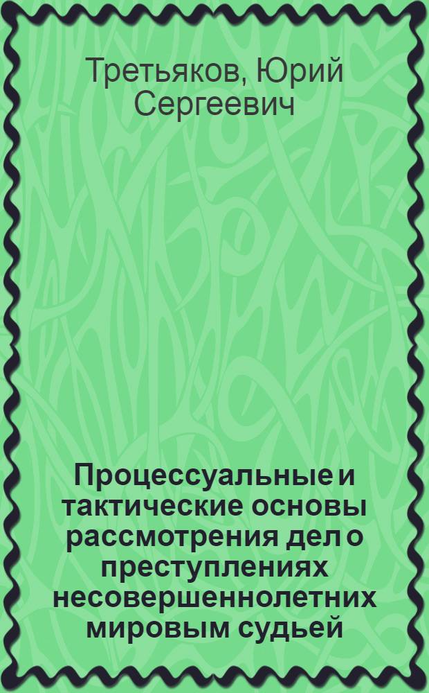 Процессуальные и тактические основы рассмотрения дел о преступлениях несовершеннолетних мировым судьей : автореф. дис. на соиск. учен. степ. канд. юрид. наук : специальность 12.00.09 <Уголов. процесс, криминалистика и судеб. экспертиза; оператив.-розыскная деятельность>