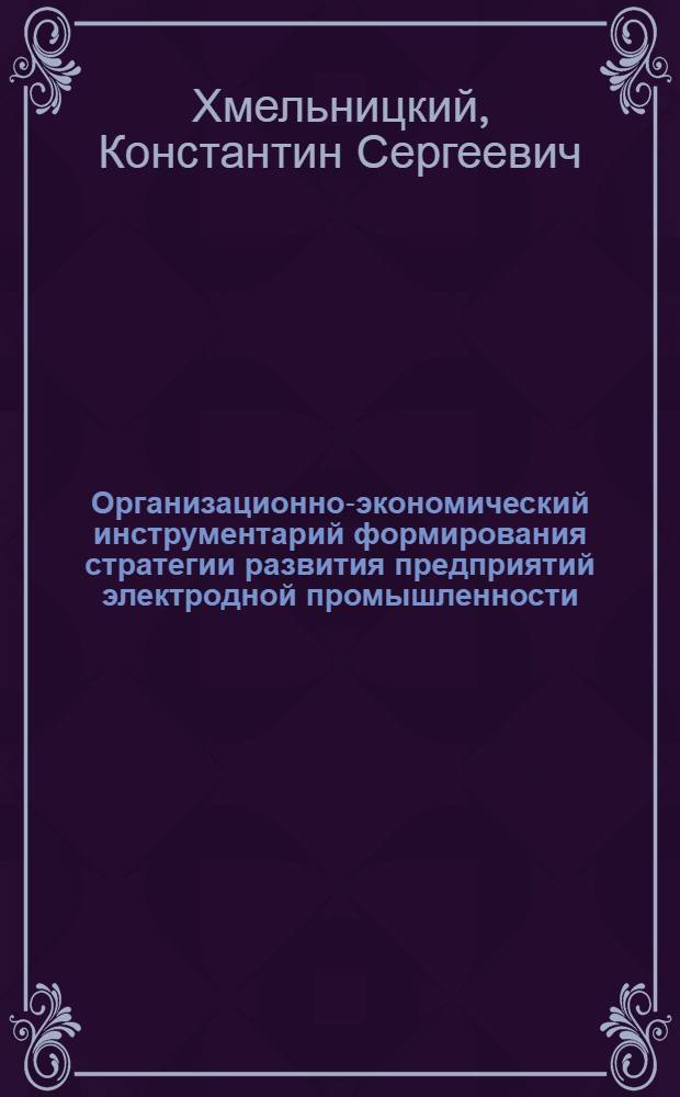 Организационно-экономический инструментарий формирования стратегии развития предприятий электродной промышленности : автореф. дис. на соиск. учен. степ. канд. экон. наук : специальность 08.00.05 <Экономика и упр. нар. хоз-вом>