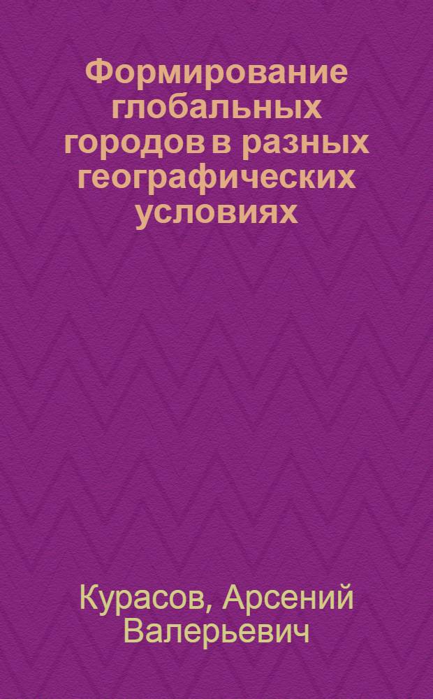 Формирование глобальных городов в разных географических условиях : автореф. дис. на соиск. учен. степ. канд. геогр. наук : специальность 25.00.24 <Экон., соц. и полит. география>