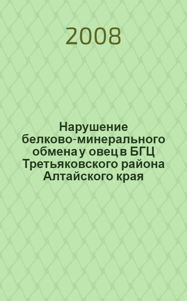 Нарушение белково-минерального обмена у овец в БГЦ Третьяковского района Алтайского края : автореф. дис. на соиск. учен. степ. канд. ветеринар. наук : специальность 16.00.01 <Диагностика болезней и терапия животных>