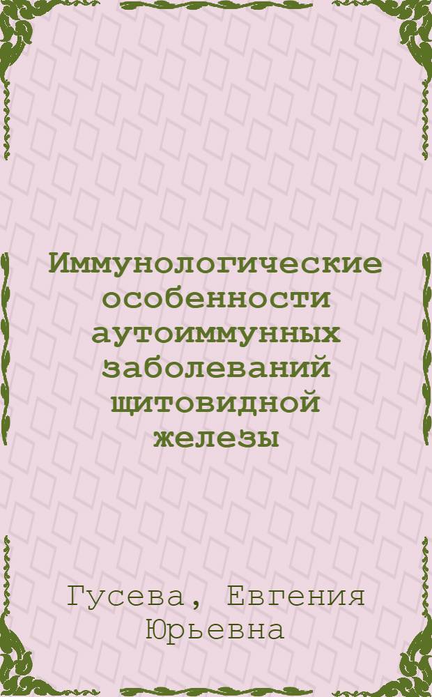 Иммунологические особенности аутоиммунных заболеваний щитовидной железы : автореф. дис. на соиск. учен. степ. канд. мед. наук : специальность 14.00.36 <Аллергология и иммунология>