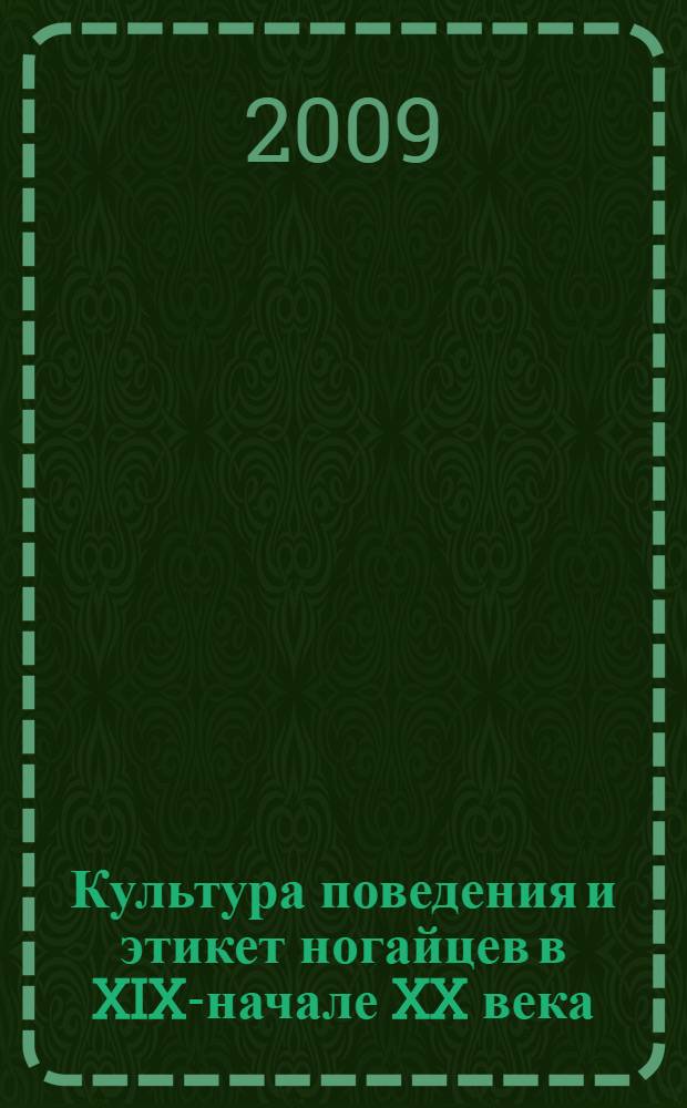 Культура поведения и этикет ногайцев в XIX-начале XX века: коммуникативные нормы в семейном и общественном быту : автореф. дис. на соиск. учен. степ. д-ра ист. наук : специальность 07.00.07 <Этнография, этнология и антропология>