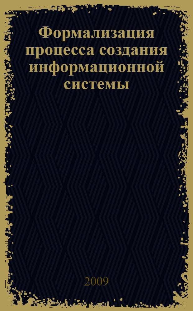 Формализация процесса создания информационной системы : (на примере продвижения инновационных химическмх технологий) : автореф. дис. на соиск. учен. степ. канд. техн. наук : специальность 05.13.01 <Систем. анализ, упр. и обраб. информ.>