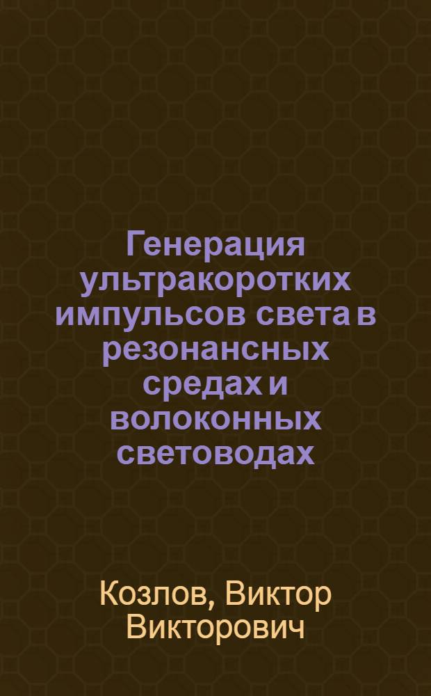 Генерация ультракоротких импульсов света в резонансных средах и волоконных световодах : автореф. дис. на соиск. учен. степ. д-ра физ.-мат. наук : специальность 01.04.05 <Оптика>