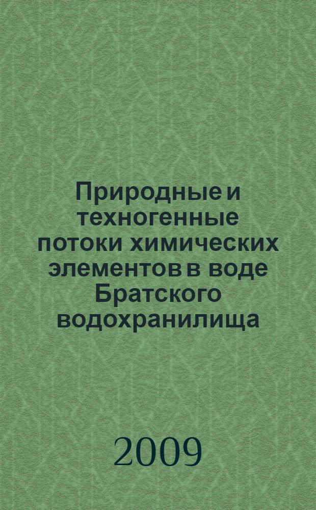 Природные и техногенные потоки химических элементов в воде Братского водохранилища : автореф. дис. на соиск. учен. степ. канд. геол.-минерал. наук : специальность 25.00.09 <Геохимия, геохим. методы поисков полез. ископаемых>