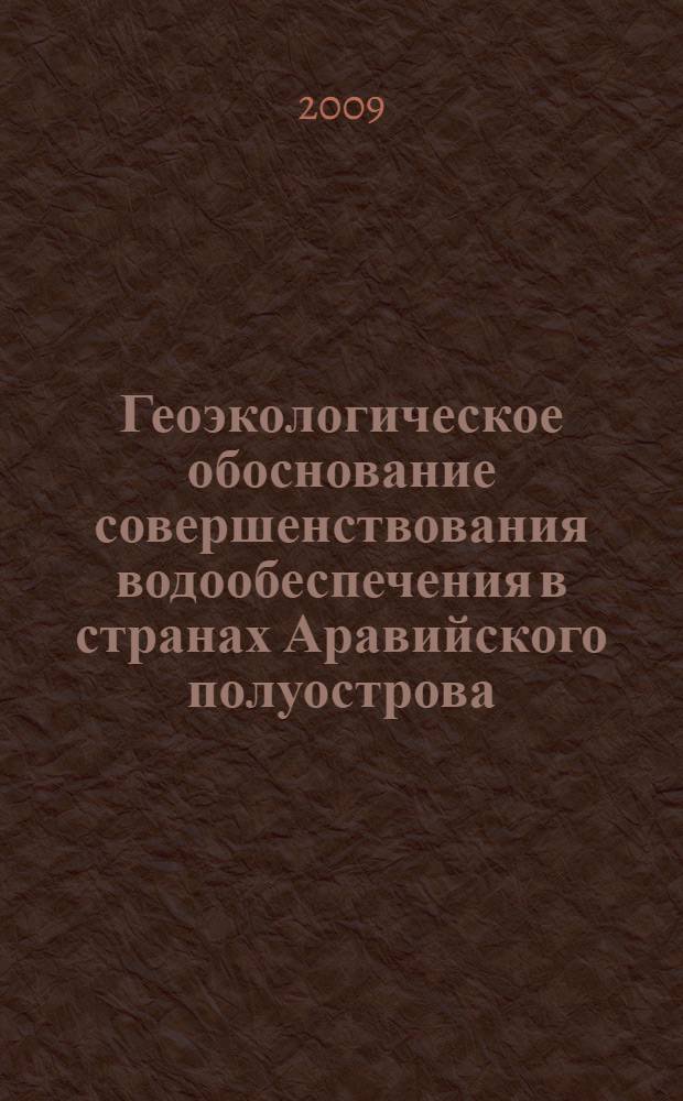 Геоэкологическое обоснование совершенствования водообеспечения в странах Аравийского полуострова : автореф. дис. на соиск. учен. степ. канд. геогр. наук : специальность 25.00.36 <Геоэкология>