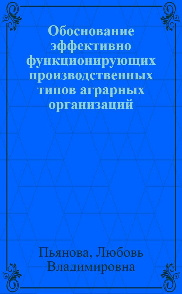 Обоснование эффективно функционирующих производственных типов аграрных организаций : автореф. дис. на соиск. учен. степ. канд. экон. наук : специальность 08.00.05 <Экономика и упр. нар. хоз-вом>