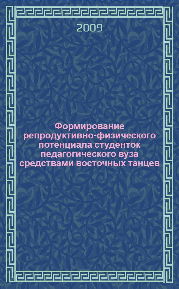 Формирование репродуктивно-физического потенциала студенток педагогического вуза средствами восточных танцев : автореф. дис. на соиск. учен. степ. канд. пед. наук : специальность 13.00.04 <Теория и методика физ. воспитания, спортив. тренировки, оздоровит. и адаптив. физ. культуры>