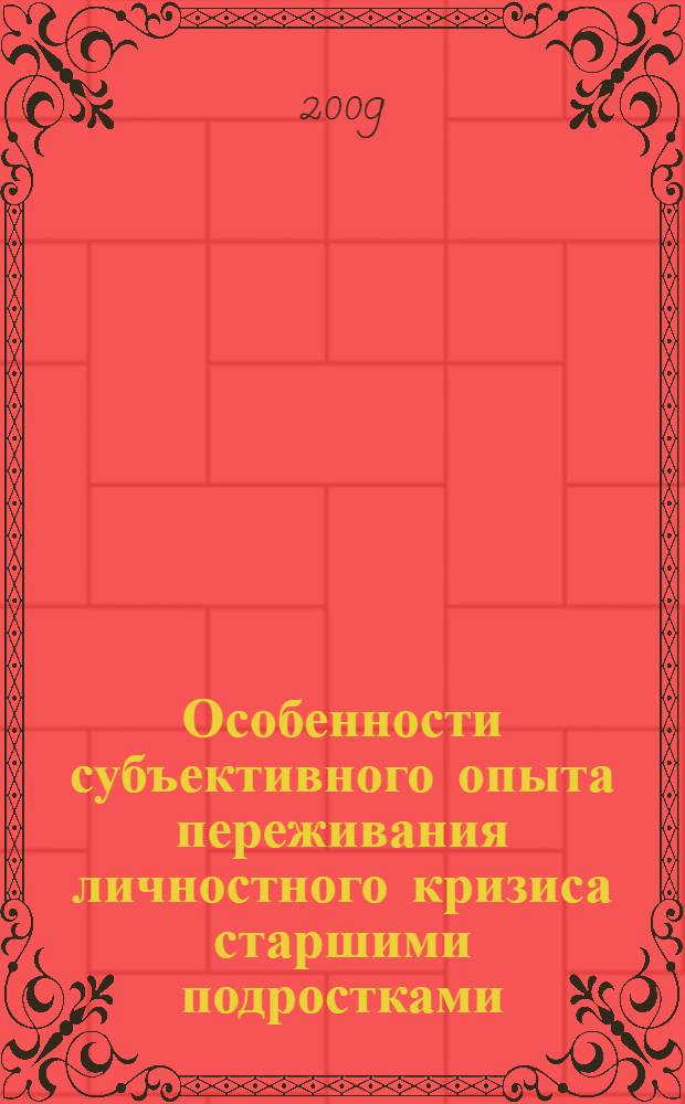 Особенности субъективного опыта переживания личностного кризиса старшими подростками : автореф. дис. на соиск. учен. степ. канд. психол. наук : специальность 19.00.01 <Общ. психология, психология личности, история психологии>
