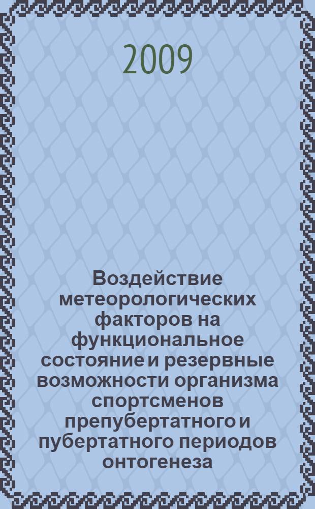 Воздействие метеорологических факторов на функциональное состояние и резервные возможности организма спортсменов препубертатного и пубертатного периодов онтогенеза : автореф. дис. на соиск. учен. степ. канд. мед. наук : специальность 03.00.13 <Физиология>