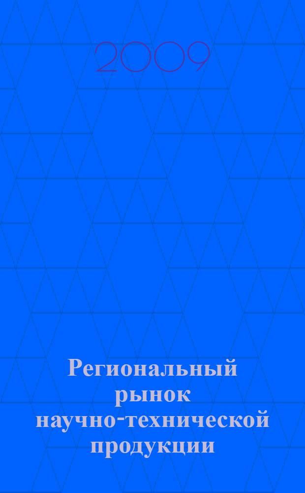 Региональный рынок научно-технической продукции: формирование и развитие : автореф. дис. на соиск. учен. степ. канд. экон. наук : специальность 08.00.05 <Экономика и упр. нар. хоз-вом>