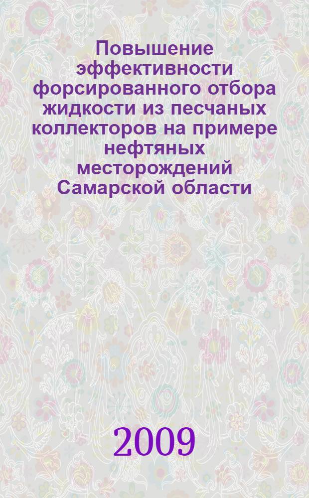 Повышение эффективности форсированного отбора жидкости из песчаных коллекторов на примере нефтяных месторождений Самарской области : автореф. дис. на соиск. учен. степ. канд. техн. наук : специальность 25.00.17 <Разраб. и эксплуатация нефтяных и газовых месторождений>