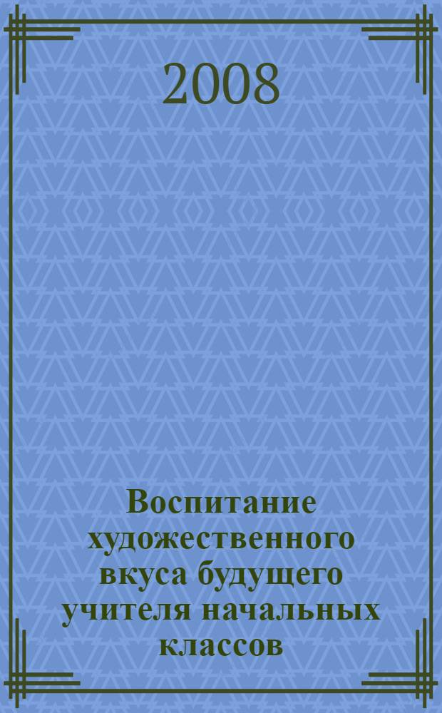 Воспитание художественного вкуса будущего учителя начальных классов : (на материале вокально-хоровой раьоты) : автореф. дис. на соиск. учен. степ. канд. пед. наук : специальность 13.00.02 <Теория и методика обучения и воспитания>