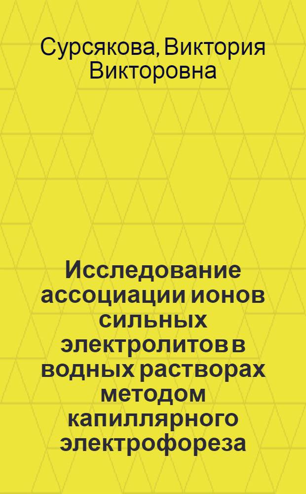 Исследование ассоциации ионов сильных электролитов в водных растворах методом капиллярного электрофореза : автореф. дис. на соиск. учен. степ. канд. хим. наук : специальность 02.00.04 <Физ. химия>