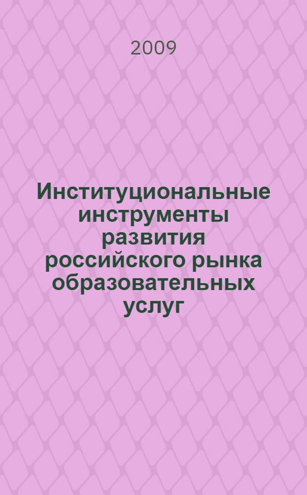 Институциональные инструменты развития российского рынка образовательных услуг : автореф. дис. на соиск. учен. степ. канд. экон. наук : специальность 08.00.05 <Экономика и упр. нар. хоз-вом>