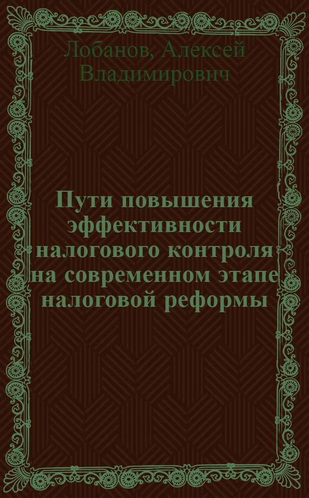Пути повышения эффективности налогового контроля на современном этапе налоговой реформы : автореф. дис. на соиск. учен. степ. канд. экон. наук : специальность 08.00.10 <Финансы, денеж. обращение и кредит>
