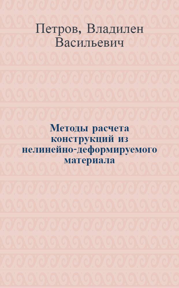 Методы расчета конструкций из нелинейно-деформируемого материала : учебное пособие для студентов, обучающихся по направлению 270100 "Строительство"