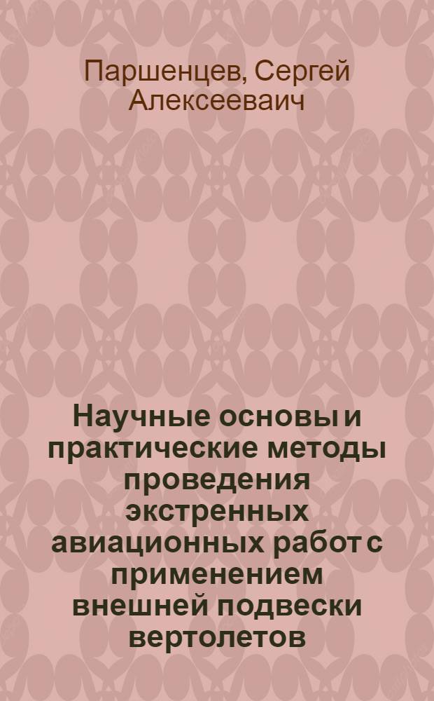 Научные основы и практические методы проведения экстренных авиационных работ с применением внешней подвески вертолетов : автореф. дис. на соиск. учен. степ. д-ра техн. наук : специальность 05.22.14 <Эксплуатация воздуш. трансп.>