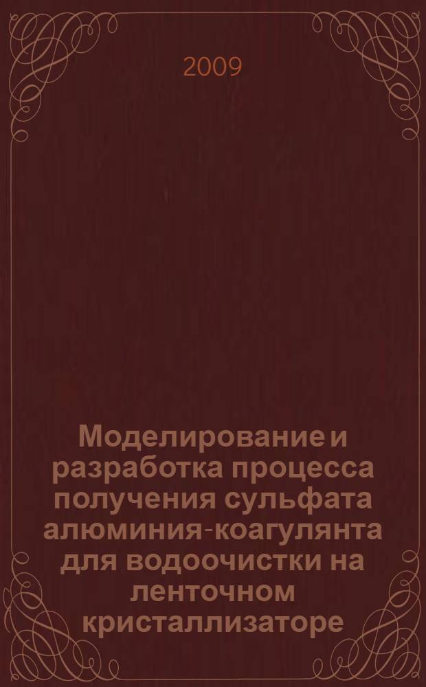 Моделирование и разработка процесса получения сульфата алюминия-коагулянта для водоочистки на ленточном кристаллизаторе : автореф. дис. на соиск. учен. степ. канд. техн. наук : специальность 05.17.01 <Технология неорган. веществ>