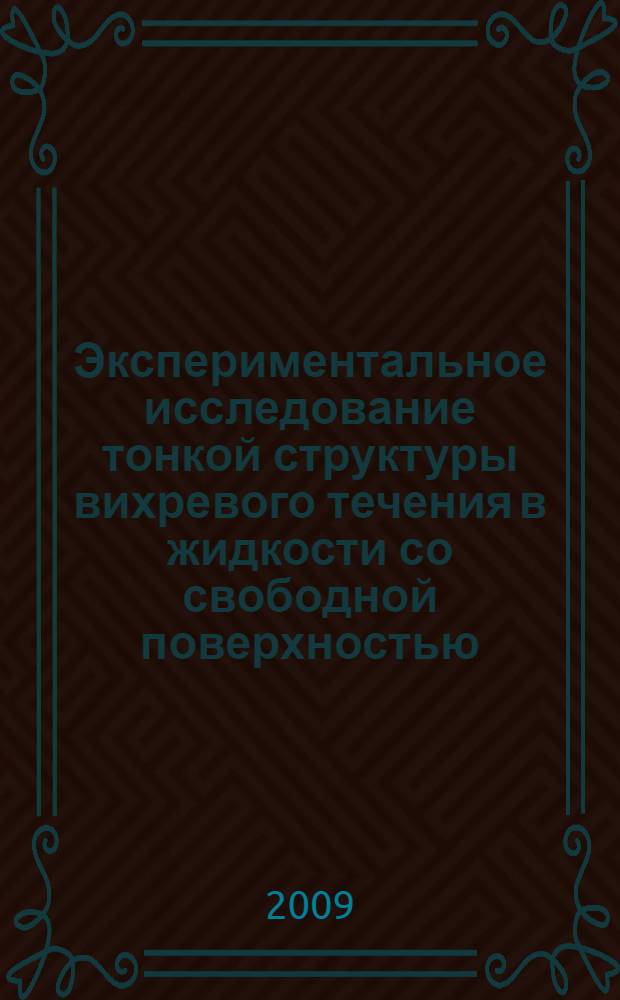 Экспериментальное исследование тонкой структуры вихревого течения в жидкости со свободной поверхностью : автореф. дис. на соиск. учен. степ. канд. физ.-мат. наук : специальность 01.02.05 <Механика жидкости, газа и плазмы>