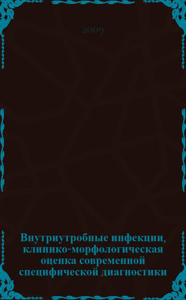 Внутриутробные инфекции, клинико-морфологическая оценка современной специфической диагностики : автореф. дис. на соиск. учен. степ. д-ра мед. наук : специальность 14.00.09 <Педиатрия> : специальность 03.00.06 <Вирусология>
