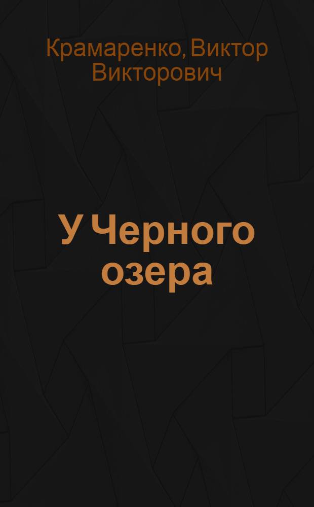 У Черного озера : рассказы