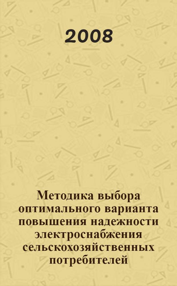 Методика выбора оптимального варианта повышения надежности электроснабжения сельскохозяйственных потребителей : монография