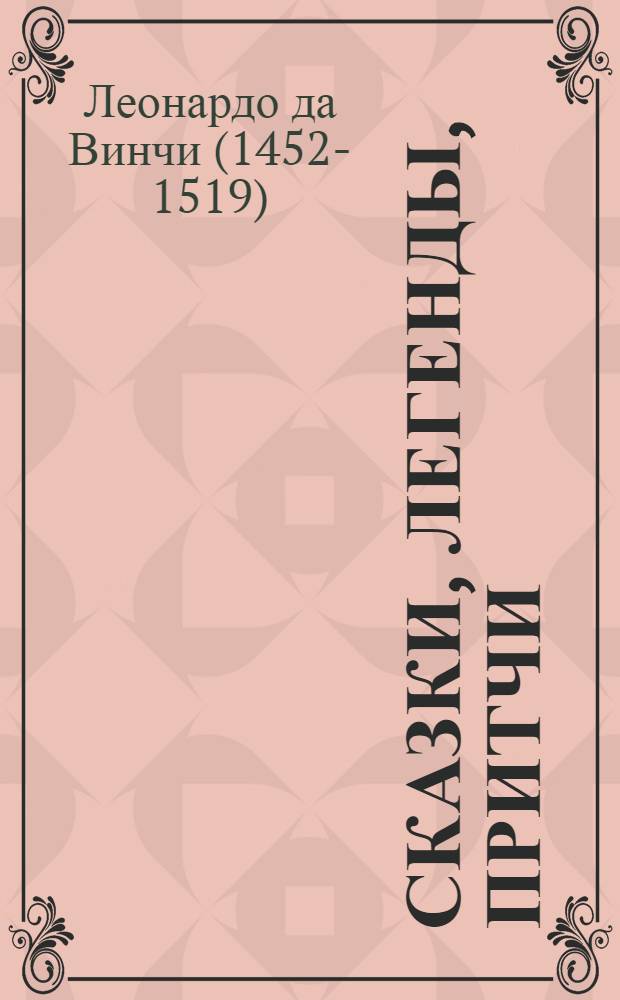 Сказки, легенды, притчи