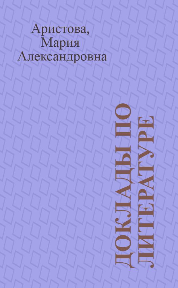 Доклады по литературе : 10 класс : учебно-методическое пособие