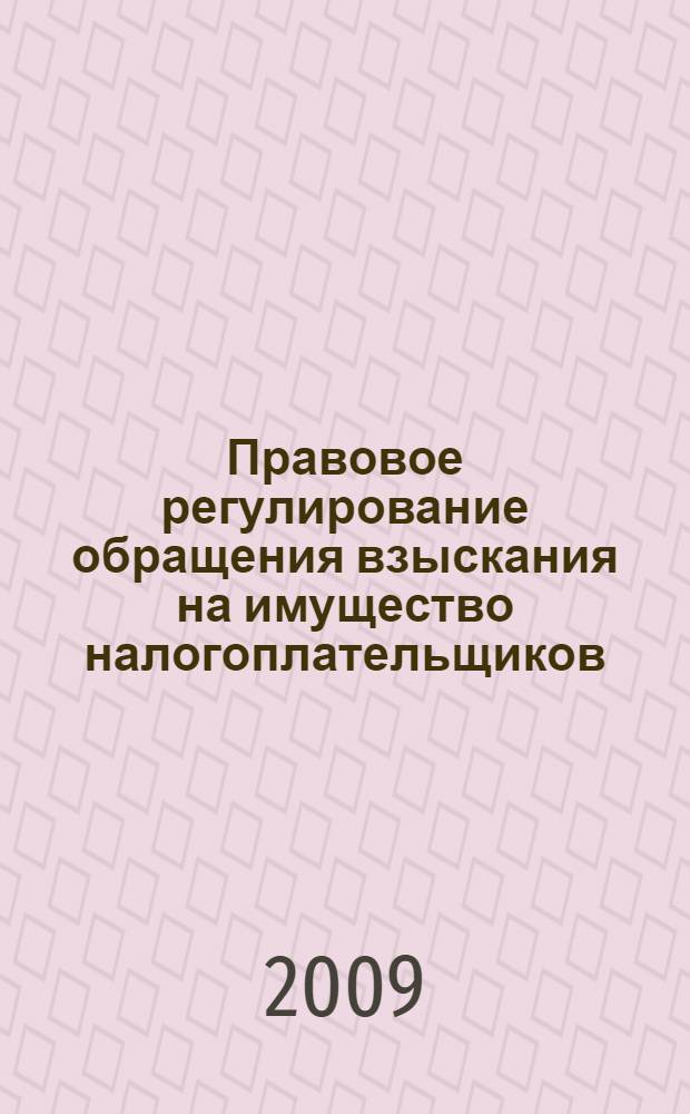 Правовое регулирование обращения взыскания на имущество налогоплательщиков: теория и практика : автореф. дис. на соиск. учен. степ. канд. юрид. наук : специальность 12.00.14 <Адм. право, финансовое право, информ. право>