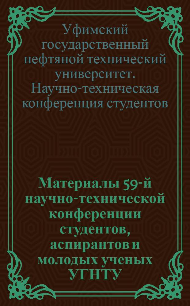 Материалы 59-й научно-технической конференции студентов, аспирантов и молодых ученых УГНТУ. Секция "Бухгалтерский учет, аудит, налогообложение и экономический анализ"