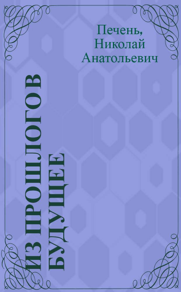 Из прошлого в будущее : (исторический очерк о комплексе зданий по улице Вильгельма Пика, 4)