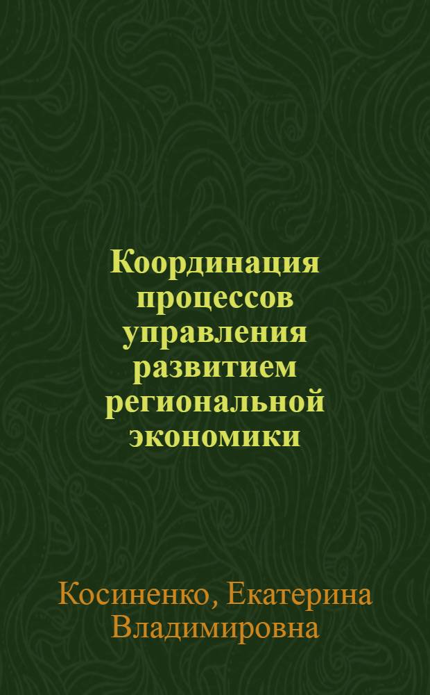 Координация процессов управления развитием региональной экономики: системно-проекционный подход : автореф. дис. на соиск. учен. степ. канд. экон. наук : специальность 08.00.05 <Экономика и упр. нар. хоз-вом>