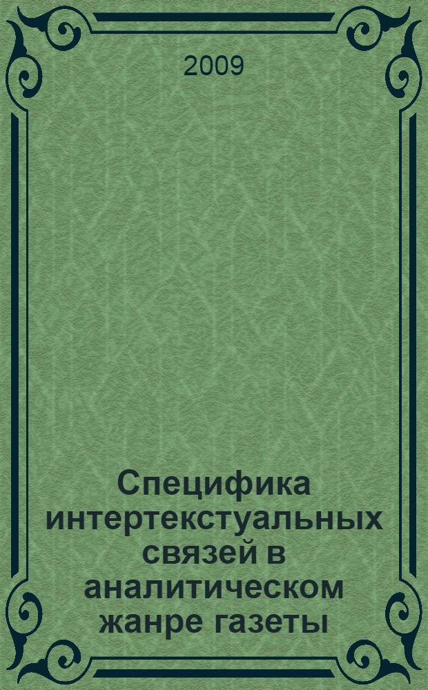 Специфика интертекстуальных связей в аналитическом жанре газеты : (на материале аналитических статей англо-американских газет) : автореф. дис. на соиск. учен. степ. канд. филол. наук : специальность 10.02.04 <Герм. яз.>