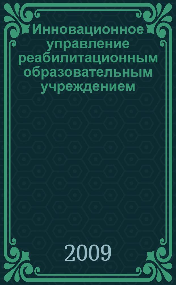 Инновационное управление реабилитационным образовательным учреждением : автореф. дис. на соиск. учен. степ. канд. пед. наук : специальность 13.00.01 <Общ. педагогика, история педагогики и образования>