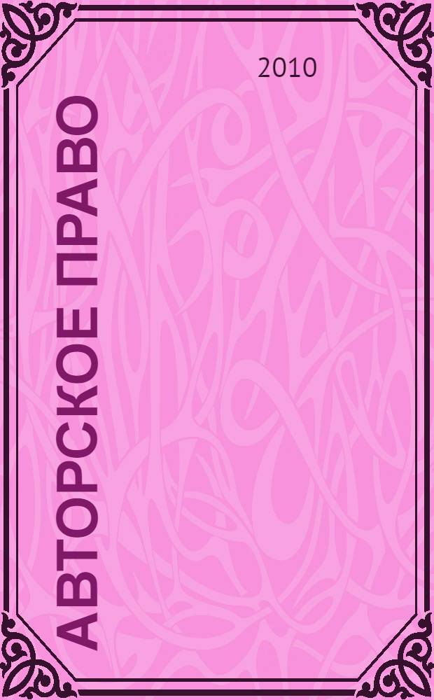 Авторское право : учебник