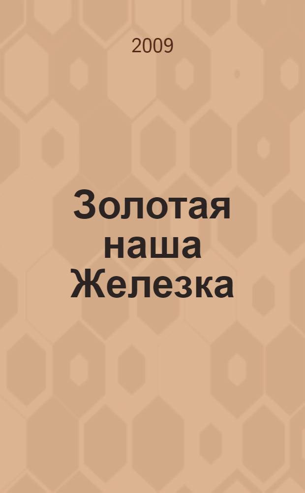 Золотая наша Железка : сборник произведений