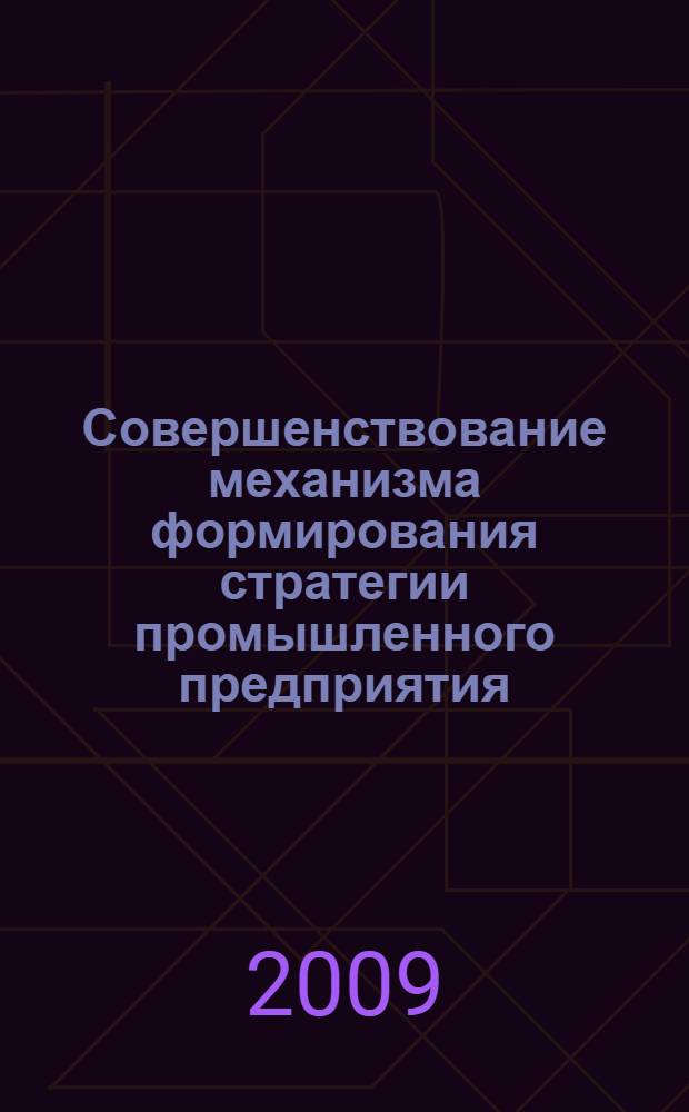 Совершенствование механизма формирования стратегии промышленного предприятия : автореф. дис. на соиск. учен. степ. канд. экон. наук : специальность 08.00.05 <Экономика и упр. нар. хоз-вом>