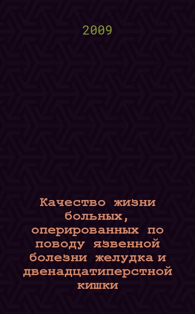 Качество жизни больных, оперированных по поводу язвенной болезни желудка и двенадцатиперстной кишки : автореф. дис. на соиск. учен. степ. канд. мед. наук : специальность 14.00.27