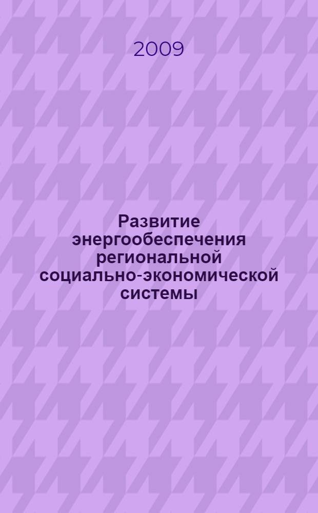 Развитие энергообеспечения региональной социально-экономической системы : (на примере жилищьно-коммунального хозяйства Самарской области) : автореф. дис. на соиск. учен. степ. канд. экон. наук : специальность 08.00.05 <Экономика и упр. нар. хоз-вом>